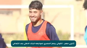 ثنائي مهم.. الكوكي يجهز المصري لمواجهة البنك الأهلي بعد التعافي